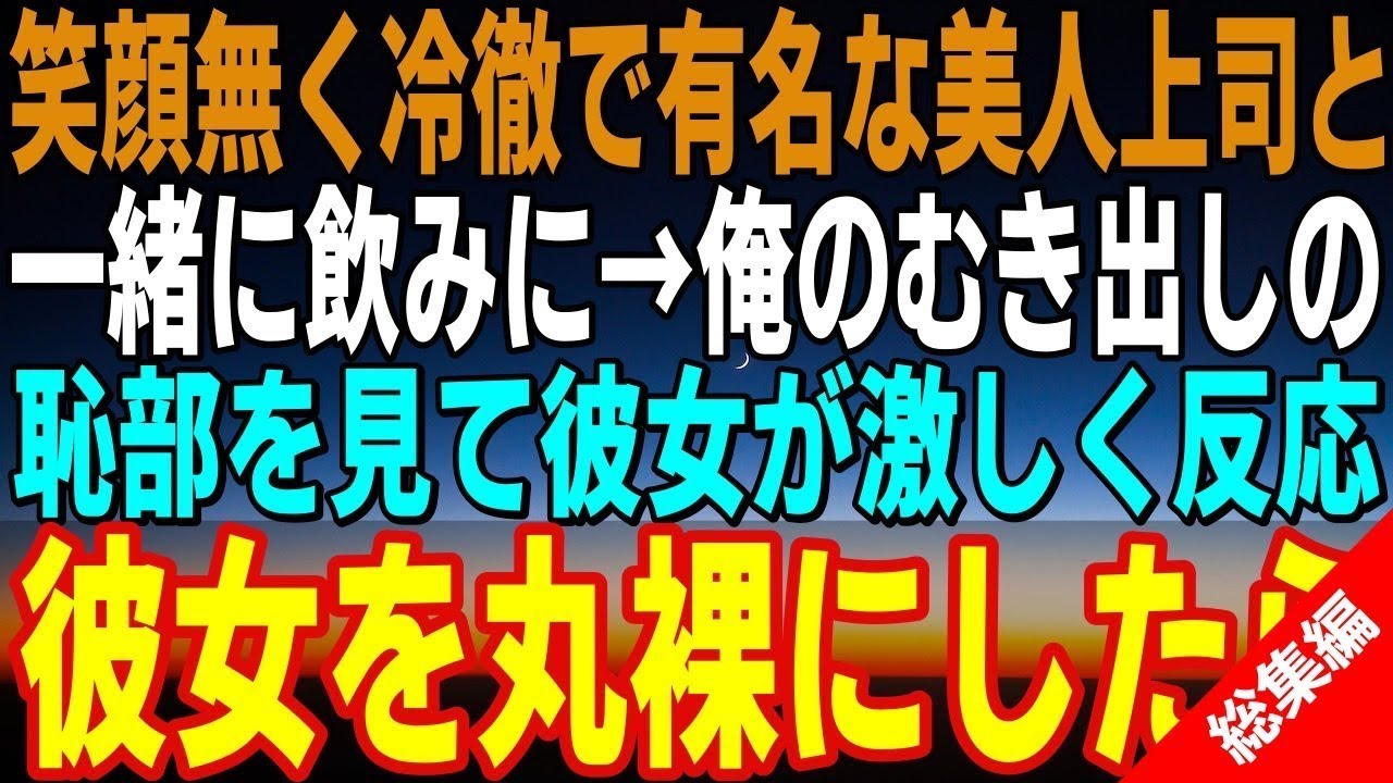 【感動する話】笑顔の無い美人上司が、俺が彼女にフラれた現場を見て大笑した 。美人上司「ちょっと付き合いなさいよ」 俺は上司を丸裸にすると決心し向かった    【馴れ初め】【いい話】