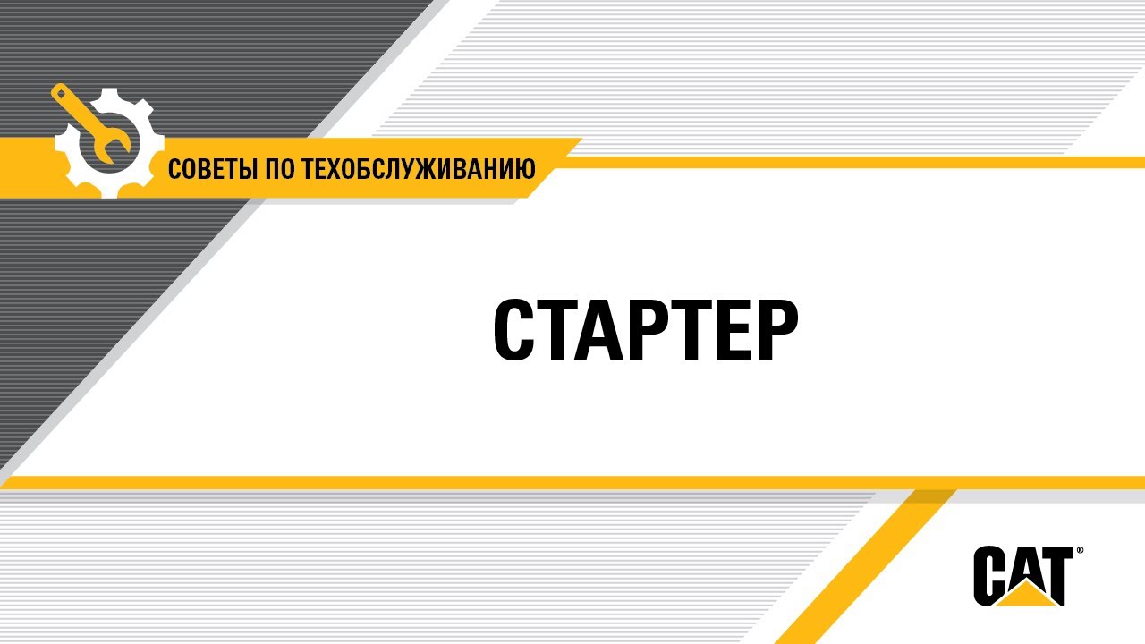 Как заменить стартер на оборудовании Cat® - YouTube