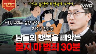 [#알쓸범잡2] 명확한 동기나 목적조차 없이 자꾸만 일어나는 묻지 마 범죄💥 왜곡된 열등감, 무력감을 잘못된 방식으로 해소하려던 범죄자들;; 대한민국을 흔든 사건들 | #티전드