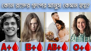 কোন রক্তের গ্রুপের মানুষ কেমন হয়? | অজানা গল্প | Ojana Golpo screenshot 5