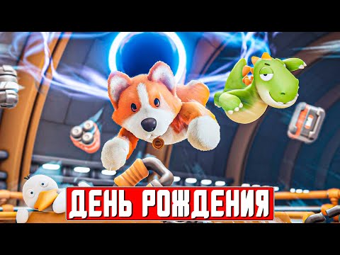 Видео: СТРИМ ДНЯ РОЖДЕНИЯ ➤ Веселимся и Развлекаемся!