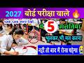 🔥बोर्ड परीक्षा में ये 5 गलतियां भूलकर भी मत करना //board exam 2027 Mein ye 5 galtiyan mat karna