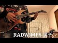 RADWIMPS 僕チン ギターcover