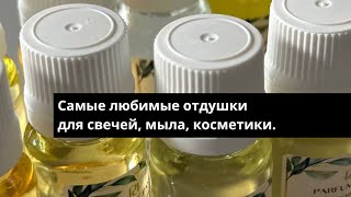 Отдушки для косметики, свечей, мыла. Zielinski,  jo malone,  tom ford, byredo