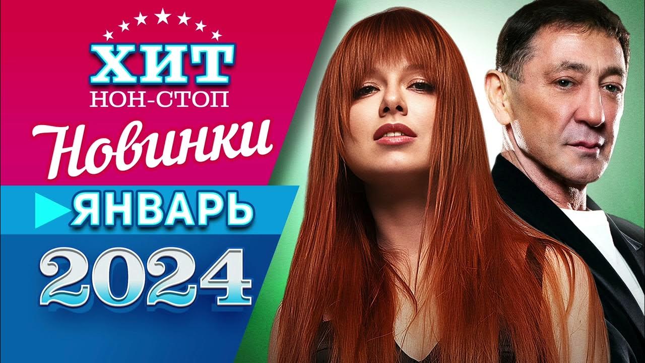 Новые песни январь 2024 года. Новые хиты 2024. Новые песни января 2024. Клип. Слушать шансон юга 2024 новинки самые.