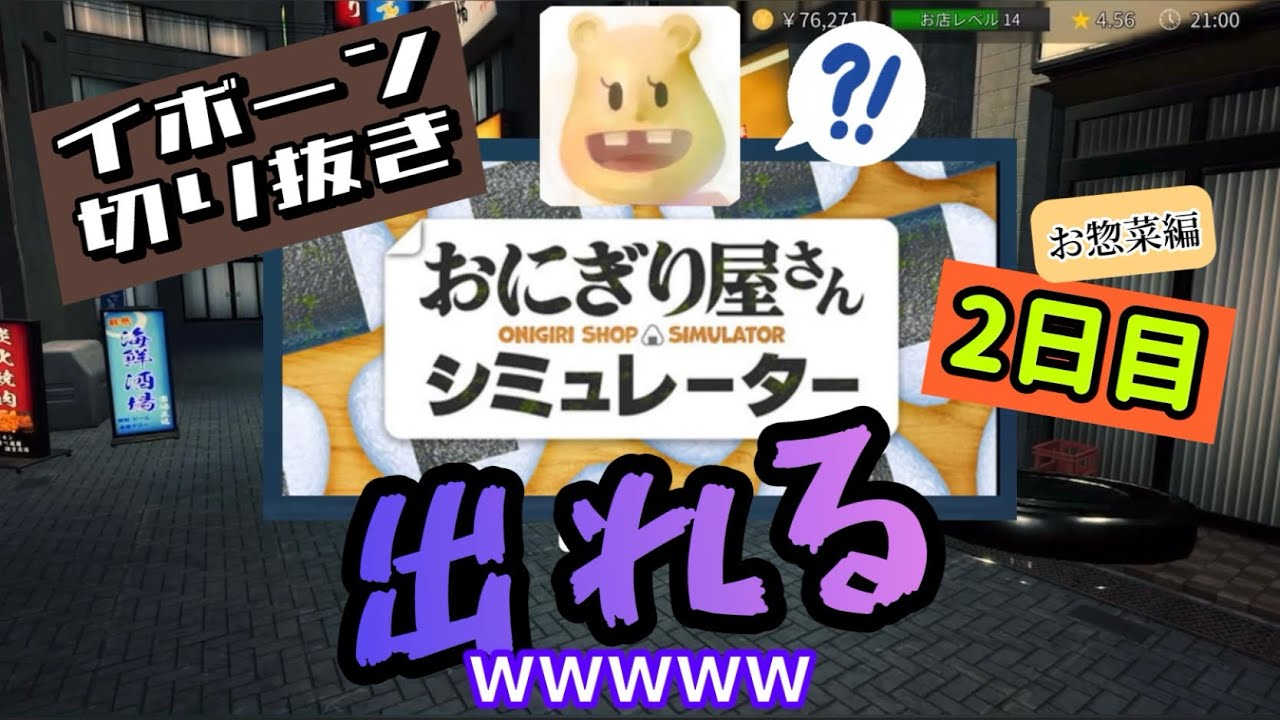 切り抜き【イボーンおにぎり屋 お惣菜編 開業2日目ハイライト】 「おにぎり屋さんシュミレーター」 より