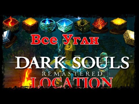 Видео: Все Угли в Dark souls remastered/All embers location in Dark Souls remastered