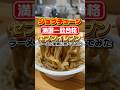 ジョブチューン満場一致合格のセブンイレブンのラーメンとは#ラーメン #二郎系