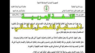 اختبار الفصل الثاني في مادة اللغة العربية الأستاذ الناجح