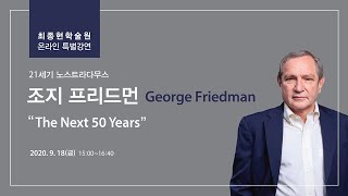 [최종현학술원 특별강연]  조지 프리드먼 George Friedman - 