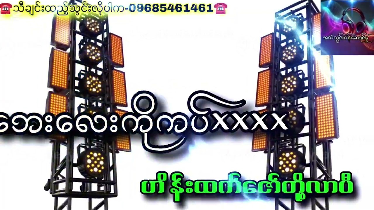 ဘေးလေးကိုကပ်  ဟိန်းထက်ဇော်တို့လာပီ🎛️🎛️🎛️ သီချင်းထည့်သွင်းလိုပါက-09685461461☎️☎️☎️