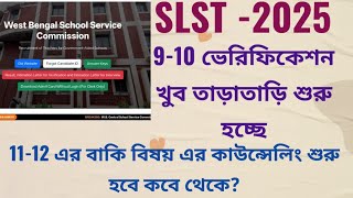 SLST 2025|9-10 ভেরিফিকেশন শুরু হচ্ছে খুব তাড়াতাড়ি|11-12 এর বাকি বিষয়ের কাউন্সেলিং কবে থেকে হবে?