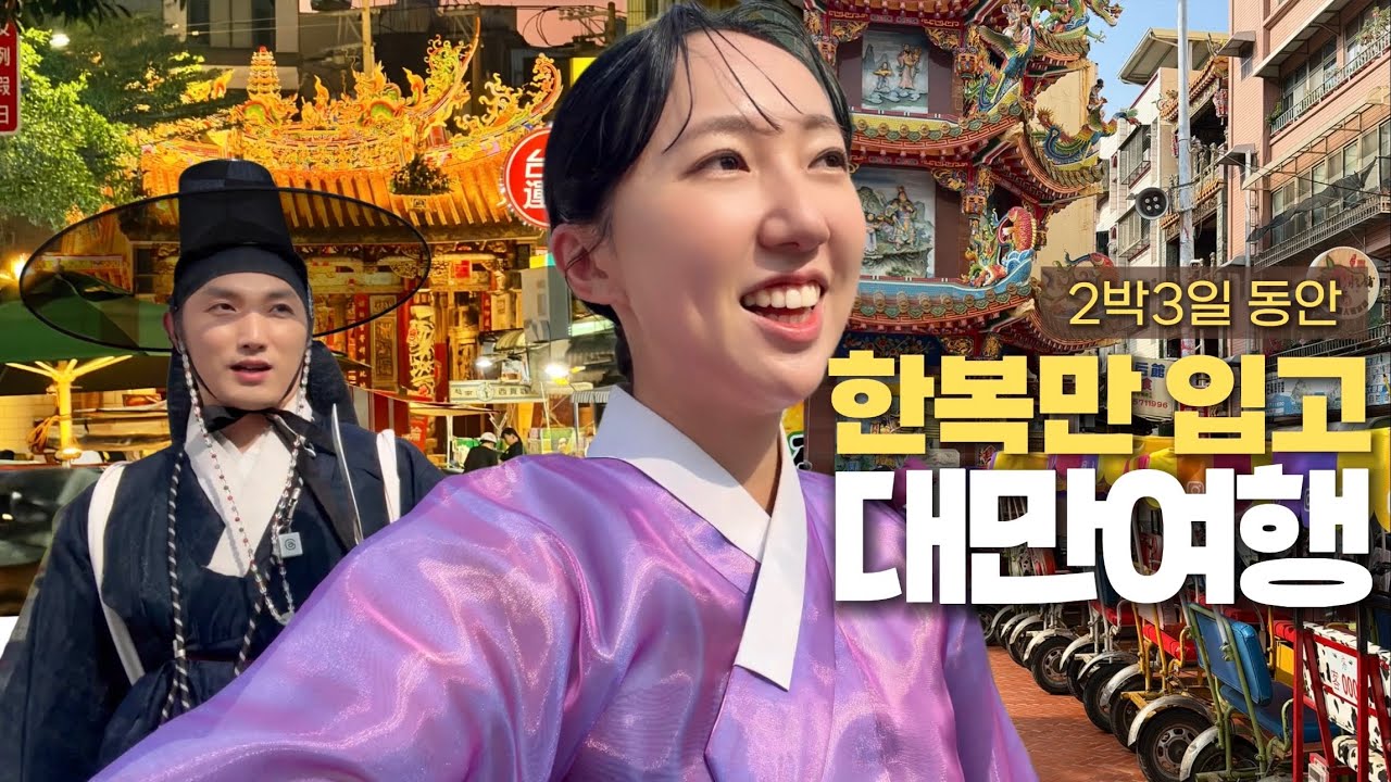 한복 입고 대만여행 하면 벌어지는 일