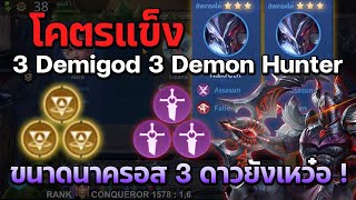 Rov Carano Chess : โคตรแข็ง 3 Demigod 3 Demon Hunter ขนาดนาครอส 3 ดาวเปิดรำยังเหว๋อว่าทำไมไม่ล้ม ?!