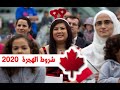 وأخيرا: أهم الإجراءات و شروط الهجرة إلى كندا 2020!