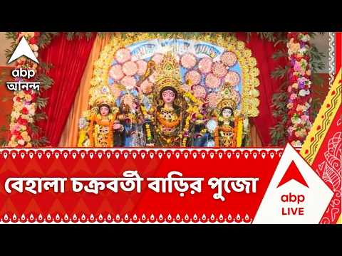 Durga Puja 2026: বেহালা চক্রবর্তী বাড়ির পুজোতে ঢাকের বাদ্যি, সাবেকিয়ানায় মোড়া মণ্ডপ | ABP Ananda