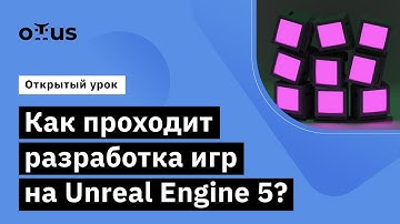 Как проходит разработка игр на Unreal Engine 5? // курс «Unreal Engine Game Developer. Basic»