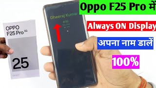 oppo F25 pro me lock screen per apna Naam Kaise dalen | oppo F25 pro always on display