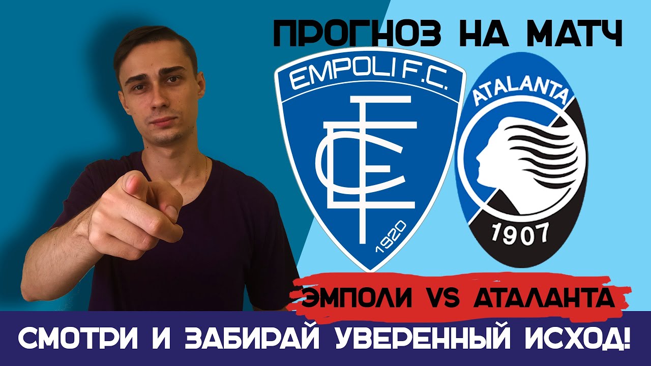 ЭМПОЛИ – АТАЛАНТА ПРОГНОЗ. ПРОГНОЗ НА СЕРИЯ А. СТАВКА 5000 РУБЛЕЙ! 30. ...