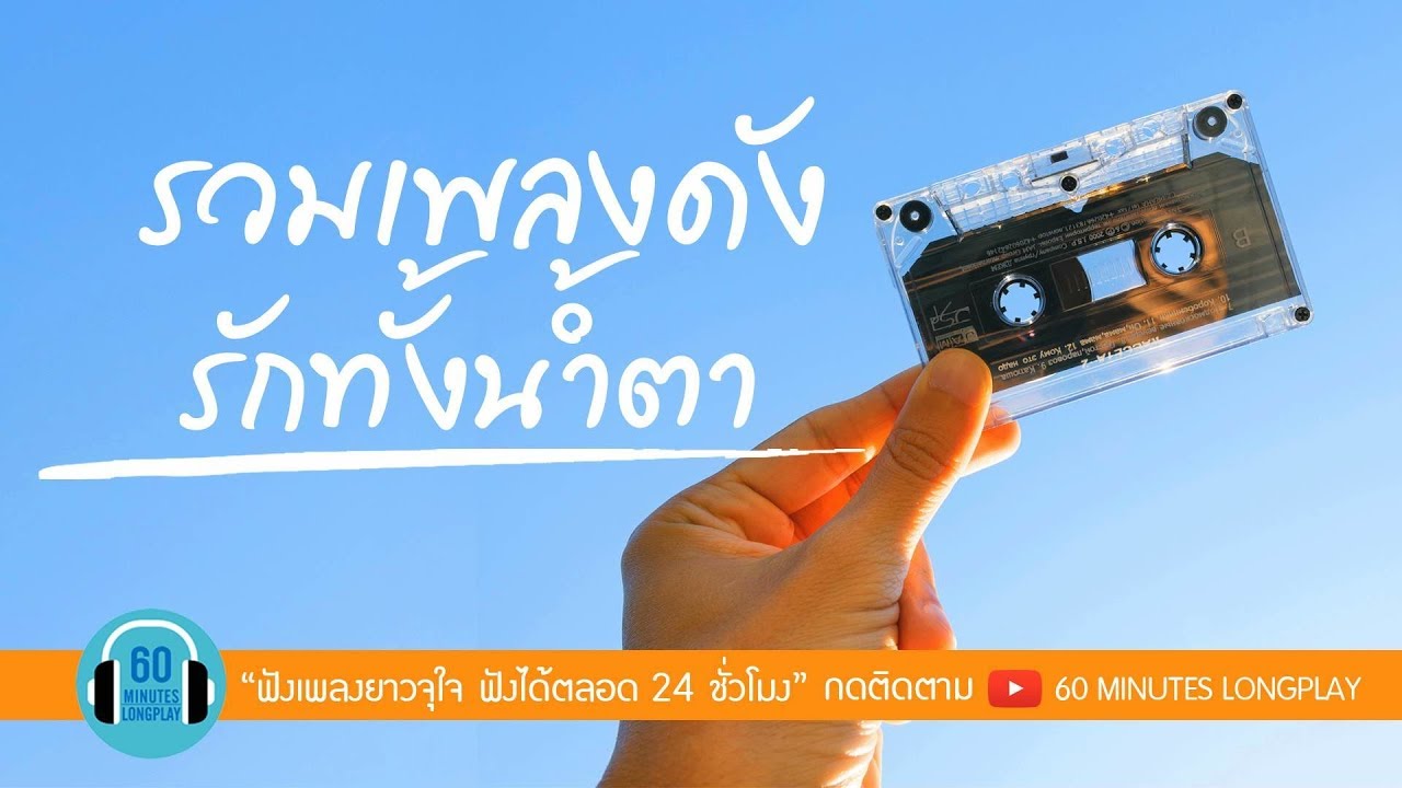 รวมเพลงดัง รักทั้งน้ำตา l Big Ass, POTATO, ป้าง นครินทร์, ลาบานูน l