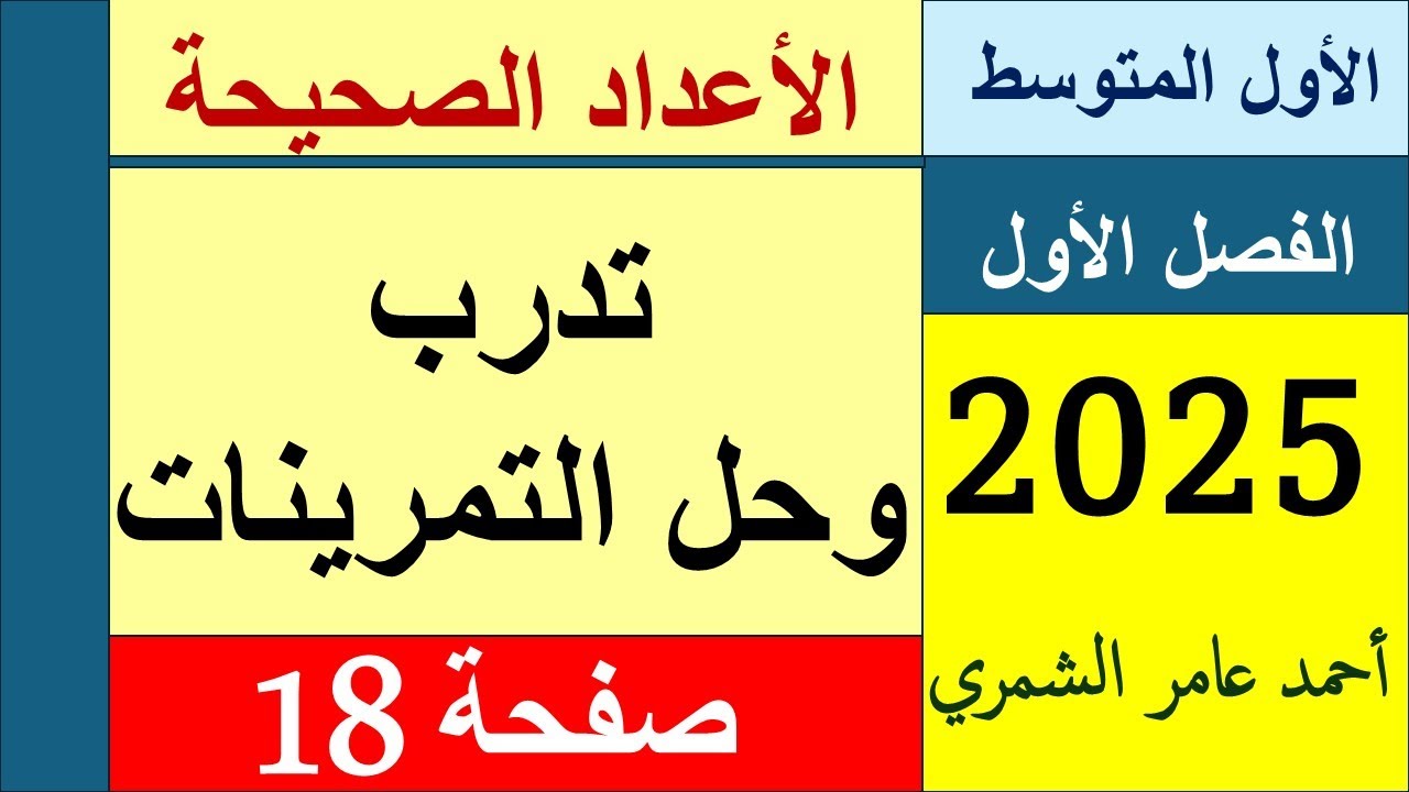 تدرب وحل التمرينات صفحة 18 / رياضيات الاول المتوسط / الفصل الأول