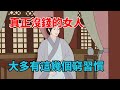 女人有錢沒錢 壹看便知 沒錢的女人 大多有這幾個窮習慣 大道無形 國學 為人處世 識人術 交往 生活經驗 女人有錢沒錢 壹看便知 沒錢的女人 大多有這幾個窮習慣 大道無形 國學 為人處世 識人術 交往 生活經驗