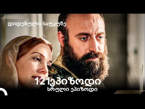 დიდებული საუკუნე 121.ეპიზოდი