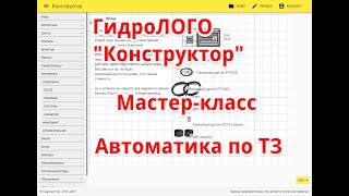 Автоматика SmartWeb по ТЗ - мастер класс - ГидроЛОГО Конструктор