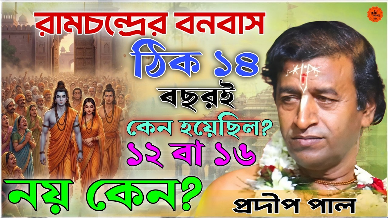 রামচন্দ্রের বনবাস ঠিক ১৪ বছরই কেন হয়েছিল? নতুন তত্ব। [প্রদীপ পাল কীর্তন 2026] pradip pal kirtan 2026
