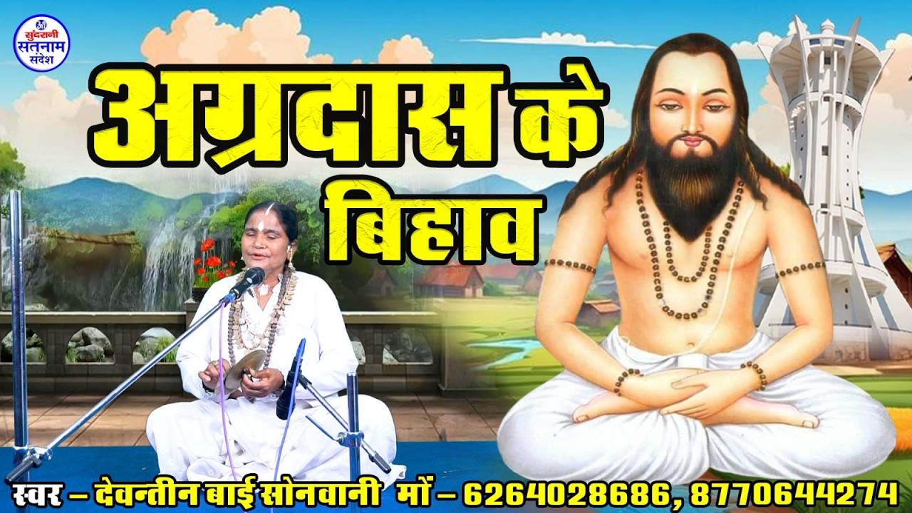 Aagardas  Ke Bihav || Devantee Bai Sonwani - Chauka Bhajan - Pandwani Chauka Aarti