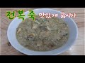 전복죽 끓이는법 / 전복죽 황금레시피 /소안도 전복죽