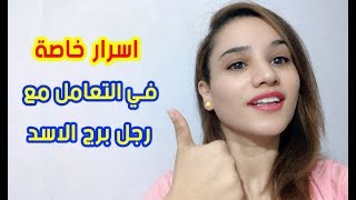 كيف تتعاملي مع رجل برج الاسد .. اسرار خاصة جداً وفي الصميم