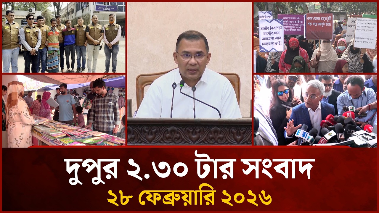 দুপুর ২.৩০ টার মাইটিভি সংবাদ |  ২৮ ফেব্রুয়ারি ২০২৬ | Mytv News 2.30 PM | 28 February 2026