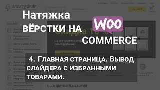 4.  Натяжка верстки на woocommerce. Вывод слайдера с избранными товарами. #woocommerce #wordpress