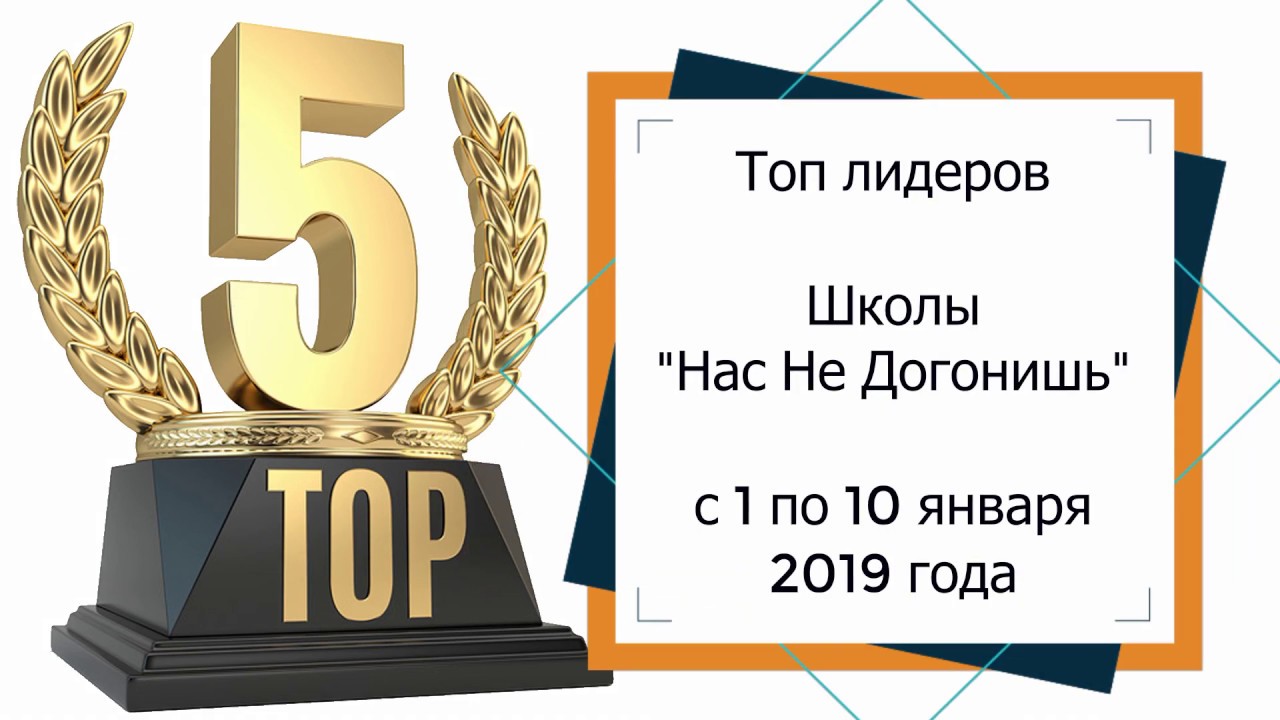 Топ пятерка. Лидеры топ 5. Пятерка лидеро. Пять лидеров картинка. Лучшая пятерка лидеров картинка.