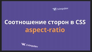 Соотношение сторон. CSS свойства aspect-ratio и object-fit