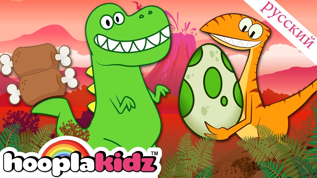 ⁣Песня динозавра | песни для детей с животными | Любимые детские песни - сборник | Hooplakidz Rhymes