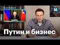 Навальный о путинских мерах поддержки бизнеса