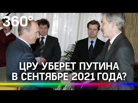 ЦРУ возглавит экс-посол в России Бёрнс. С.Марков: ждать покушения на Путина в сентябре?