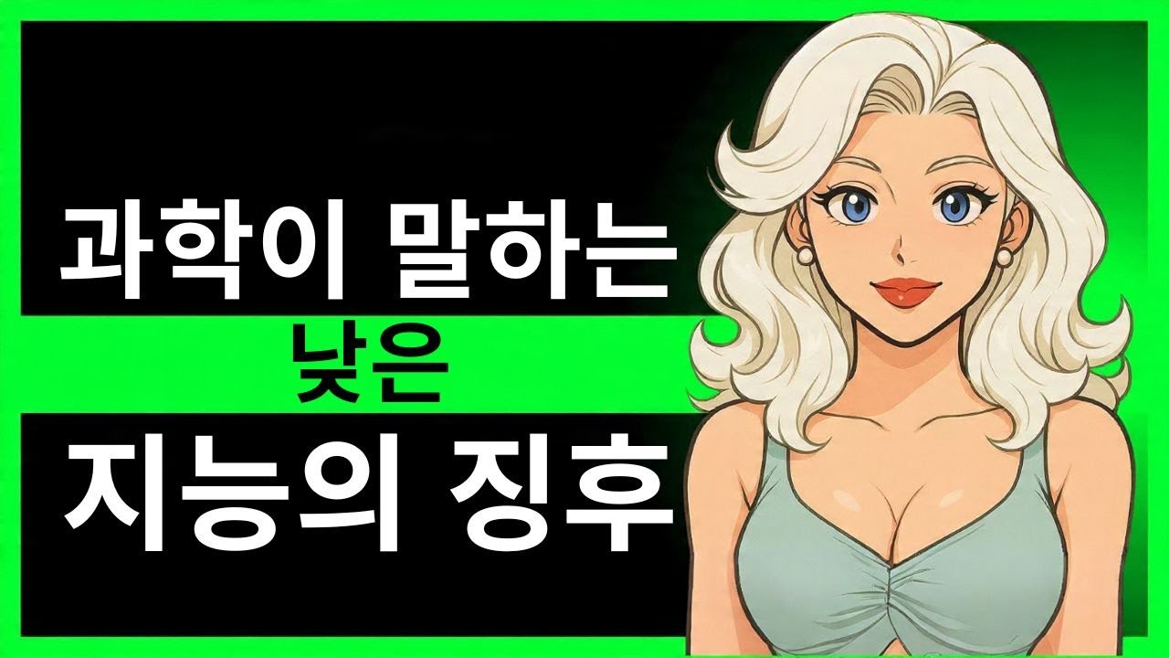 과학적으로 진단됨: 모두가 당신을 지능이 낮다고 본다