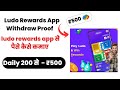 Ludo khelkar paise kamane wala app | best ludo earning app | ludo reward se paise kaise kamaye