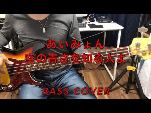 ベース弾いてみた　空の青さを知る人よ / あいみょん  [TAB譜あり]