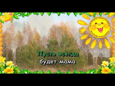 Песня  Пусть всегда будет солнце Детский хор ВР и ЦТ. Караоке для детей.