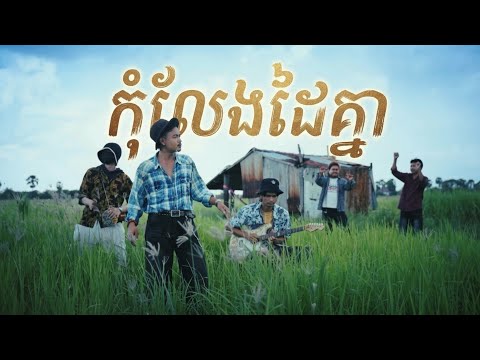 ភារ៉ាក់ - កុំលែងដៃគ្នាណាអូនសម្លាញ់ Official Music Video