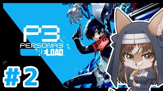 【P3R】死と向き合う物語。狼奈ショコラのペルソナ3 リロード ＃2