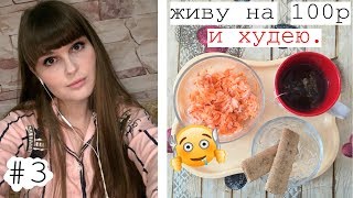 ЖИВУ НА 100 рублей и ХУДЕЮ/ Разгрузочный день 2: ПП завтрак, обед, ужин/ Что я ем/ Дневник похудения ЖИВУ НА 100 рублей и ХУДЕЮ/ Разгрузочный день 2: ПП завтрак, обед, ужин/ Что я ем/ Дневник похудения