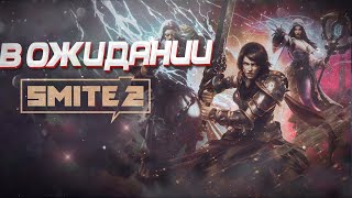 КОМНАТА ОЖИДАНИЯ SMITE 2