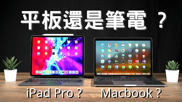 iPad還是Mac ? 大學生該買筆電?還是平板 ? - 天天要聞