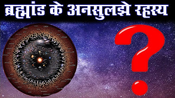 ब्रह्मांड के अनसुलझे रहस्य जो किताबों में नहीं दर्शाए | Unsolved mysteries of the universe