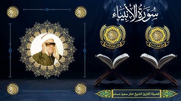 الشيخ عنتر سعيد مسلم | سورة الأنبياء (47 : 69) | سنة 1991م | البحيرة